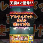 【天魔4】『アルティメットまどか』は天魔でも強い！？【モンスト】