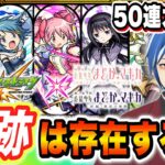 【モンスト】まどマギコラボガチャ50連で魔法少女の奇跡は起きる！？【まどかマギカ】【魔法少女まどか☆マギカ】