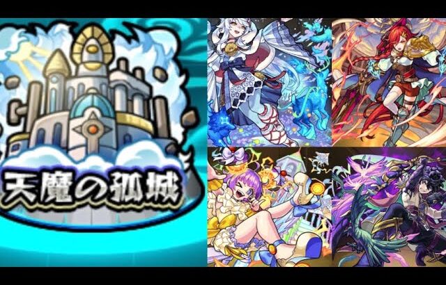 【モンスト】天魔の孤城 6〜10の間 ガチパ紹介