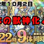 【モンスト】オーブ700個再入手可能に！獣神化、獣神化改９体がすぐに解禁！【簡易版モンストニュース2022/10/2】