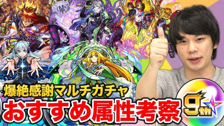 【モンスト】9周年爆絶感謝マルチガチャおすすめ属性＆後悔しない引き方を伝授！選考の際の便利ツール・しろが引く属性も紹介！【しろ】