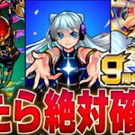 【モンスト】9周年爆絶感謝マルチガチャ当たりキャラランキング