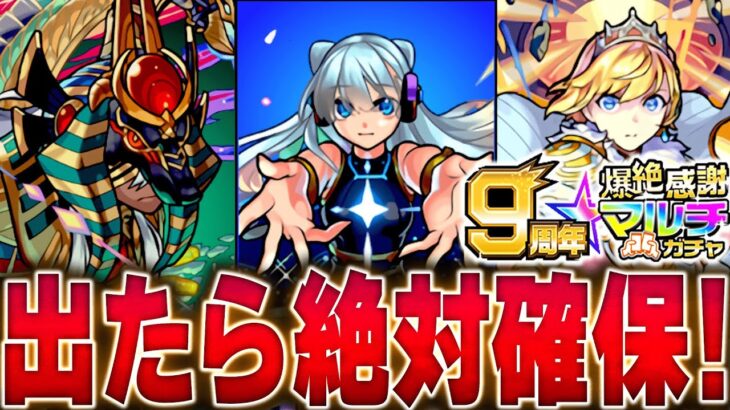 【モンスト】9周年爆絶感謝マルチガチャ当たりキャラランキング