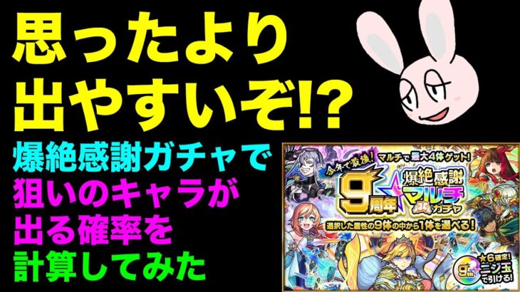 【モンスト】9周年爆絶感謝マルチガチャで狙いのキャラが出る確率を計算してみた