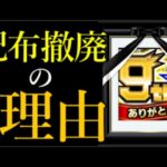 モンスト運営が9周年で突如オーブ配布を撤廃した現実的理由を考察