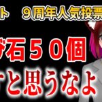 【炎上】次のコラボは〇〇やろ　モンスト9周年人気投票ガチャ詫び石５０個ありがとうございます運営さん【ニュース】