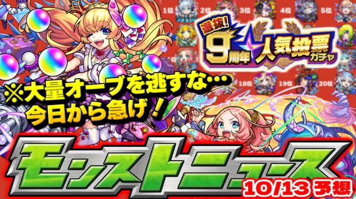 【モンスト】※大量オーブ！今日から絶対にやるべきこと…人気投票ガチャの結果発表などまだまだ9周年は終わらない！明日のモンストニュース[10/13]予想！