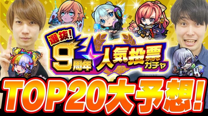 【モンスト】選抜9周年人気投票ガチャトップ20大予想！今年は限定キャラが強すぎる！！