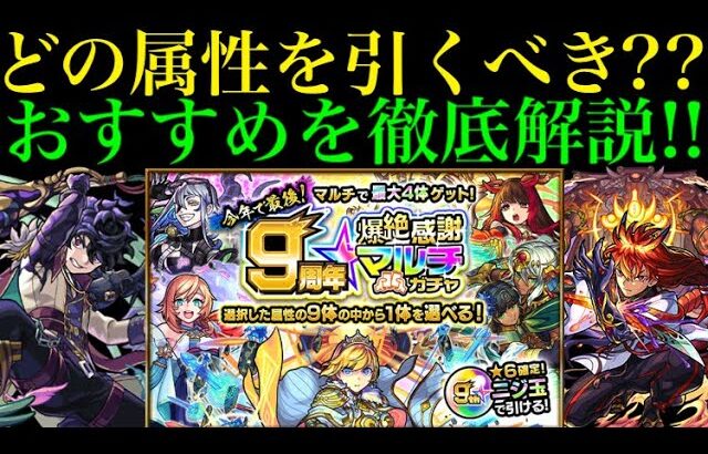 【モンスト】『9周年爆絶感謝マルチガチャ』でおすすめの属性は3つ!?注意点を含め各属性の超当たりキャラを徹底解説!!