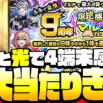 【モンスト】今年は超大当たり！『9周年爆絶感謝マルチガチャ』水と光で4端末！今年で最後なんて嘘だろ…？◤モンストフリーク◢【9周年】【VOICEROID】【へっぽこストライカー】