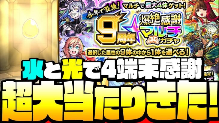 【モンスト】今年は超大当たり！『9周年爆絶感謝マルチガチャ』水と光で4端末！今年で最後なんて嘘だろ…？◤モンストフリーク◢【9周年】【VOICEROID】【へっぽこストライカー】