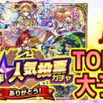 【9周年人気投票ガチャ】TOP20大予想！ #モンスト