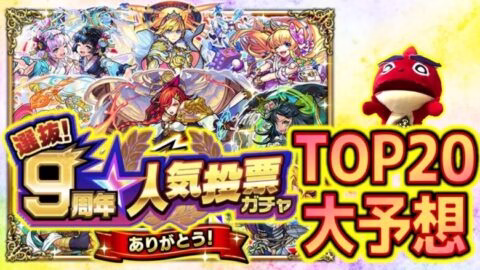 【9周年人気投票ガチャ】TOP20大予想！ #モンスト