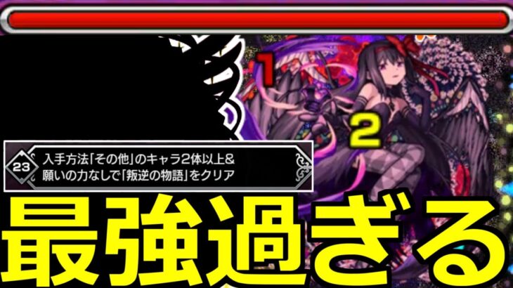 【モンスト】「叛逆の物語 悪魔ほむら」最強すぎ…鬼削りと優秀SS＆その他2体編成＆願いの力無しミッション【劇場版 魔法少女まどか☆マギカコラボ】【まどマギ】