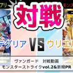 【対戦動画】ヴァンガード　ケテルサンクチュアリ　テグリア　VS　モンスターストライク　ウリエル