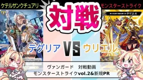 【対戦動画】ヴァンガード　ケテルサンクチュアリ　テグリア　VS　モンスターストライク　ウリエル