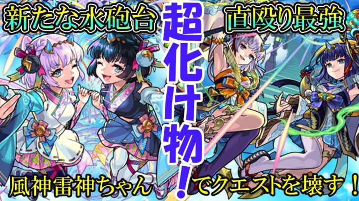 【モンスト】風神雷神獣神化で遊んでいく！どっちがおすすめかもご紹介！【ゆっくり実況】