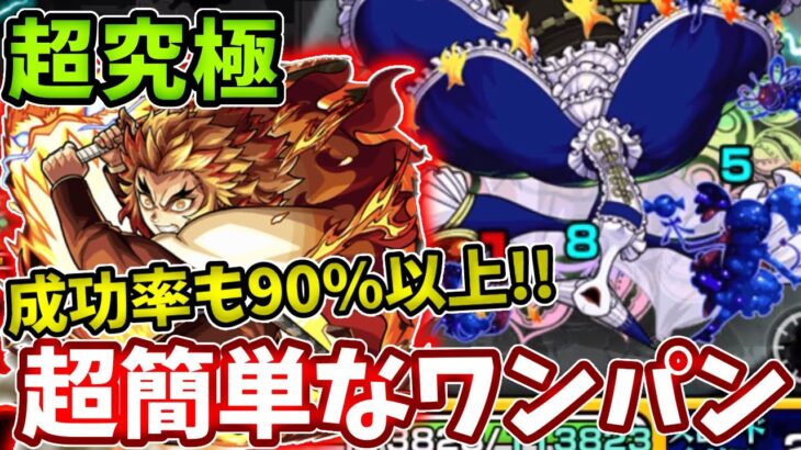 【ワルプルギスの夜】煉獄のワンパンが超簡単で成功率も９０％以上！これはやばい！【モンスト】