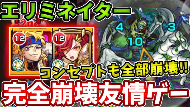 【エリミネイター】４分で終わる友情ゲー！アルスラーンの編成で難易度が超激減！【モンスト】