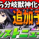 【モンスト】追加はほぼ確定?!”悪魔ほむら”や登場可能性があるキャラを紹介!!【モンストニュース予想/ネタバレあり】