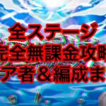 【天魔の孤城】全ステージ　完全無課金攻略　クリア者＆編成紹介【モンスト】