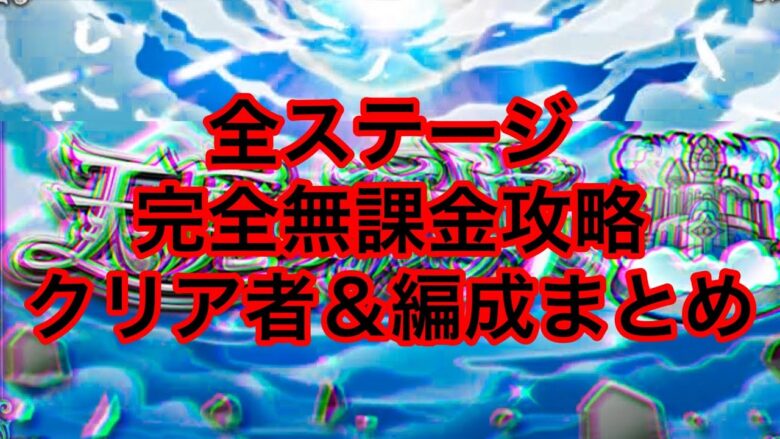 天魔の孤城 全ステージ 完全無課金攻略 クリア者 編成紹介 モンスト モンスターストライク モンスト 動画配信まとめ