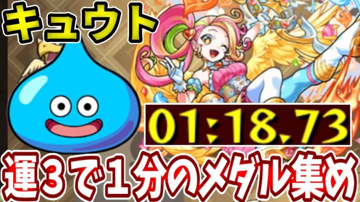 【キュウト】運３でもメダル集めが１分でできる神イベ！！【モンスト】