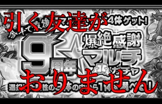 ぼっちでモンストのマルチガチャを一緒に引く人がいないので、、、、、