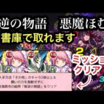 【モンスト】書庫で取れるメロードさんオススメです。叛逆の物語『悪魔ほむら』ミッションクリア【まどマギコラボ】