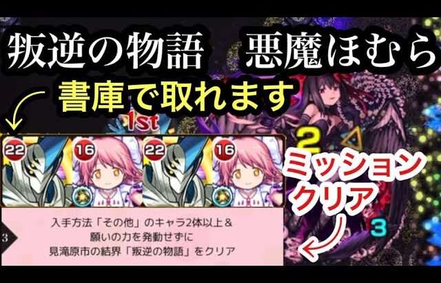 【モンスト】書庫で取れるメロードさんオススメです。叛逆の物語『悪魔ほむら』ミッションクリア【まどマギコラボ】