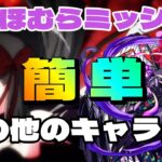 【モンスト】悪魔ほむらのミッションを簡単にクリアするパーティーは？【まどマギコラボ】まつぬん。