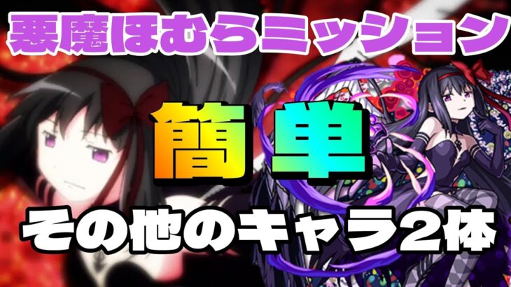 【モンスト】悪魔ほむらのミッションを簡単にクリアするパーティーは？【まどマギコラボ】まつぬん。