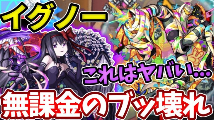 【轟絶イグノー】ほんまに無課金キャラか！？悪魔ほむらが無課金なのに轟絶をぶっ壊してたんだが・・・【モンスト】