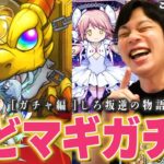 【モンスト】しろ「ひどいよ…こんな引きってあんまりだよ！！」しろのソウルジェムが真っ黒に！？コンプ狙いで『まどマギコラボガチャ』引き散らかす！【魔法少女まどか☆マギカ】【しろ】