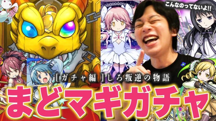 【モンスト】しろ「ひどいよ…こんな引きってあんまりだよ！！」しろのソウルジェムが真っ黒に！？コンプ狙いで『まどマギコラボガチャ』引き散らかす！【魔法少女まどか☆マギカ】【しろ】