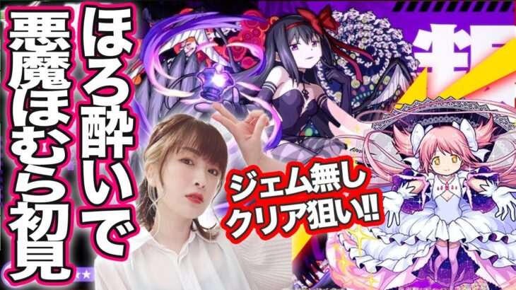 【モンスト🔴】叛逆の物語・悪魔ほむら初見攻略！ミッションコンプ狙い！【まどマギコラボ】