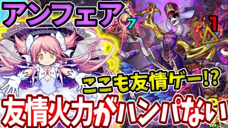 【轟絶アンフェア】まどかの友情がここでも超強い！？【モンスト】