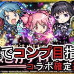 【モンスト】まどか☆マギカコラボガチャ、コンプ目指す‼コラボ確定連発‼（配信切り抜き）