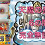 [モンスト]　６の間完全無課金