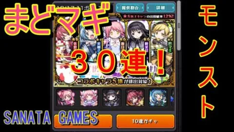 モンスターストライク！まどマギ　ガチャ３０連引いてみた！