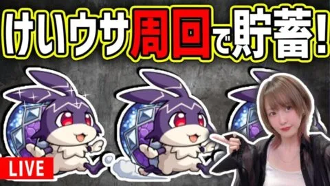 【けいうさ周回】〈経験値を貯蓄しよう！〉ゆっくりしていってね🍁【モンスト】