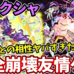 あのムラクシャが友情ゲーで完全崩壊しました。シュレディンガー最強すぎる！【モンスト】