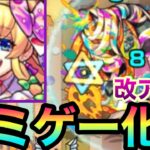 【モンスト】『改アリス』の超絶貫ホで轟絶イグノーがホミゲー化しちゃった！？