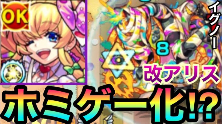 【モンスト】『改アリス』の超絶貫ホで轟絶イグノーがホミゲー化しちゃった！？