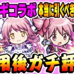 【モンスト】まどマギコラボキャラ使用後本音でガチ評価！コラボ史上最強キャラも!?まどか/ほむら/杏子/本当に引くべきキャラは誰!?