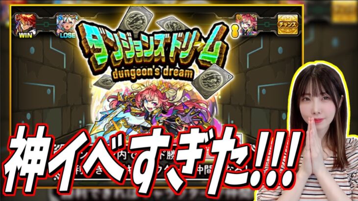 【モンスト】《限定勧誘成功!?》ダンジョンズドリームが神イベなのでみんな早く引いて!!【yuki】