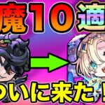 【モンスト】オニキスの時代が終わる…天魔10で最強キャラが来る！！