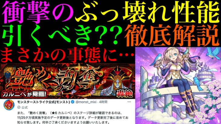 【モンスト】ぶっ壊れ性能＆天魔の孤城10最強キャラ爆誕!?新限定の『バビロン』引くべき??性能徹底考察!!新轟絶『カルニベ』にまさかの事態発生…【ミッドナイトパーティー】