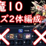 天魔10　最新編成⁉︎.ヨルズ2体.みんクリキャラなし【モンスト】