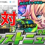 【モンスト】「○○絶対逃すな」今年はあの人気ガチャが…!?異常な1年のスケジュール…12月にコラボ可能性…？【明日のモンストニュース予想】